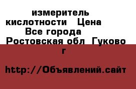 измеритель    кислотности › Цена ­ 380 - Все города  »    . Ростовская обл.,Гуково г.